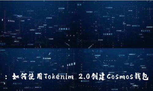 : 如何使用Tokenim 2.0创建Cosmos钱包