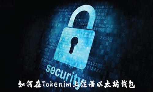   
如何在Tokenim上注册以太坊钱包