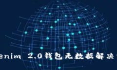 Tokenim 2.0钱包无数据解决方案