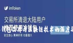 2023年钱包品牌与区块链技术的深度融合分析