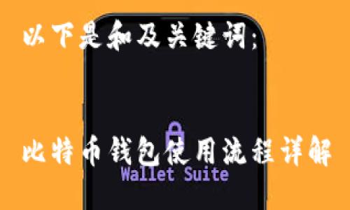 以下是和及关键词：


比特币钱包使用流程详解