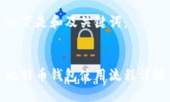 以下是和及关键词：比特币钱包使用流程详解