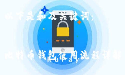 以下是和及关键词：


比特币钱包使用流程详解