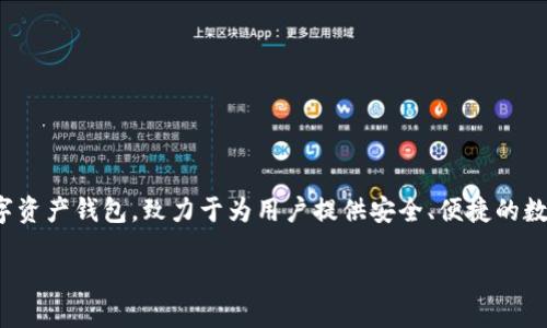 tokenim2.0是什么呀

在这个数字化和区块链迅速发展的时代，TokenIM 2.0作为一个重要的工具和平台，正在逐渐受到用户的关注。TokenIM 2.0是一个区块链数字资产钱包，致力于为用户提供安全、便捷的数字资产管理和交易服务。作为一款多功能钱包，TokenIM 2.0不仅支持多种数字货币的存储与交易，还能够满足用户在交易过程中的安全需求。

### TokenIM 2.0 - 安全便捷的数字资产管理平台