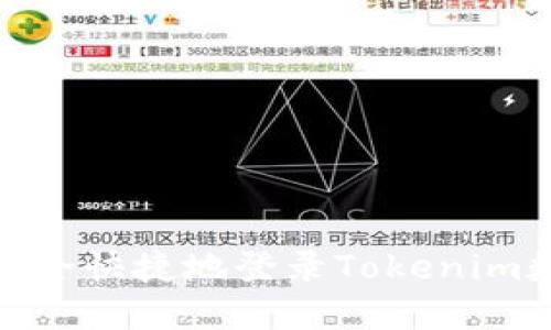 : 如何安全快捷地登录Tokenim数字钱包