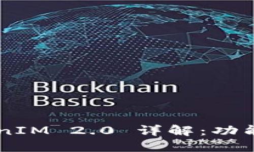 波场区块链 TokenIM 2.0 详解：功能、优势与未来发展