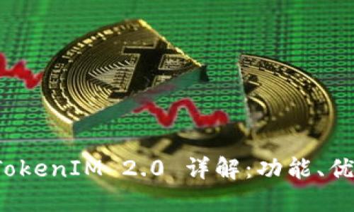 波场区块链 TokenIM 2.0 详解：功能、优势与未来发展
