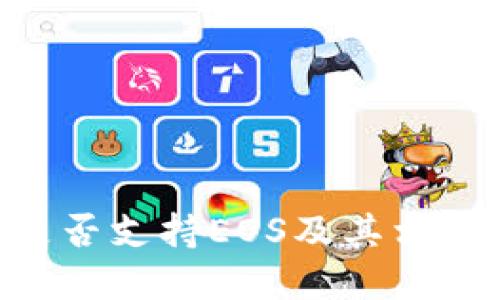 tokenim是否支持EOS及其相关功能解读