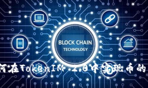 : 如何在TokenIM 2.0中实现币的变现？