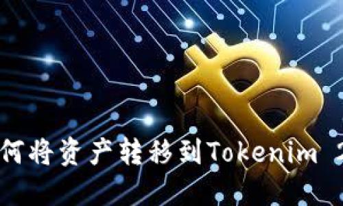 火币如何将资产转移到Tokenim 2.0钱包