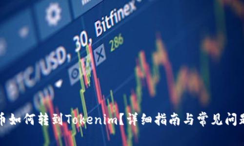 火币币如何转到Tokenim？详细指南与常见问题解答