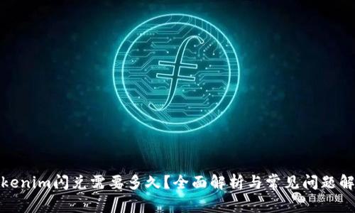 tokenim闪兑需要多久？全面解析与常见问题解答