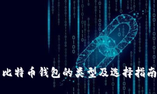 比特币钱包的类型及选择指南