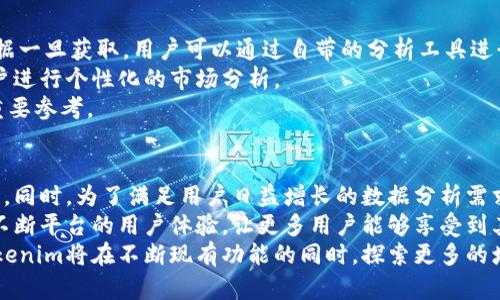 baiotiTokenim数据库：区块链行业的全面数据平台/baioti  
区块链数据库, Tokenim, 数据分析, 实时数据, 加密货币/guanjianci  

随着区块链技术的不断发展和加密货币的普及，数据的透明性、可追溯性和实时性变得越来越重要。在这种背景下，Tokenim数据库应运而生，成为区块链行业中一个不可或缺的数据平台。Tokenim不仅为用户提供了丰富的区块链数据，还通过强大的数据分析能力，帮助用户更好地理解和利用这些数据。本文将深入探讨Tokenim数据库的功能、优势，以及如何有效使用它来获取所需的信息。  

Tokenim数据库的概述  
Tokenim数据库是一个集成了大量区块链项目、代币数据和市场趋势的综合平台。该数据库涵盖了多个区块链网络的信息，包括Ethereum、Bitcoin、Binance Smart Chain等，用户可以方便地搜索和获取各类区块链相关的数据。  
除了基本的代币信息，Tokenim数据库还展示了各个项目的白皮书、团队信息、社交媒体链接以及市场动态等，这使得用户在决策时拥有充足的信息支持。  
Tokenim数据库本质上是一个数据分析工具，它通过API接口或网页前端，为用户提供实时数据更新，使得用户能够随时监控市场动向。这样的设计大大方便了投资者、分析师及研究者，提升了他们获取信息的效率。  

Tokenim数据库的功能和特点  
Tokenim数据库的设计宗旨是为用户提供高效、准确的区块链数据。以下是一些主要功能和特点：  
ul  
  listrong全面的数据覆盖：/strongTokenim数据库支持多种类型的区块链项目，涵盖了不同的行业、市场和技术背景，确保用户能够找到他们关心的任何项目的信息。/li  
  listrong实时数据更新：/strong平台利用区块链的特性，实现了数据的实时更新和展示，用户可以第一时间获取到市场的动态和变化。/li  
  listrong数据可视化：/strong为了方便数据，Tokenim平台提供了多种数据可视化工具，包括图表、趋势线、热图等，让用户可以更直观地了解市场状况。/li  
  listrong用户友好的界面：/strongTokenim数据库的界面设计简洁直观，即使是普通用户也能轻松上手，无需复杂的技术知识。/li  
  listrong强大的搜索和筛选功能：/strong用户能够根据不同的参数快速找到所需的信息，如按市值、交易量、发行日期等条件进行筛选。/li  
/ul  

如何使用Tokenim数据库获取有效信息  
使用Tokenim数据库获取信息十分简单，用户只需遵循以下步骤：  
ol  
  listrong注册账号：/strong用户需要在Tokenim官方网站上注册账号，以便获取更多服务和功能。/li  
  listrong搜索项目：/strong在平台首页，用户可以直接使用搜索栏输入所需项目的名称，或通过分类浏览不同的区块链项目。/li  
  listrong使用筛选工具：/strong用户可以利用筛选工具，通过设置不同的参数来缩小搜索范围，比如选择特定的区块链网络或按市场资本排序。/li  
  listrong查看详细信息：/strong点击所需项目后，用户可以查看到全面的项目资料，包括白皮书、团队介绍、市场表现等。/li  
  listrong下载数据：/strong对于需要进行进一步分析的用户，Tokenim平台还提供了数据下载功能，用户可以将相关数据导出到本地。/li  
/ol  

可能相关问题解答  

1. Tokenim与其他区块链数据库有何区别？  
Tokenim数据库的技术架构和功能定位与其他区块链数据库相比，有其独特的优势。首先，Tokenim提供的实时数据更新技术使得用户能够在瞬息万变的市场中快速反应，而许多传统数据库往往只能提供相对滞后的数据。其次，Tokenim强调用户体验，设计了直观简洁的界面，普通用户也能毫不费力地进行查询。  
另外，Tokenim还特别注重数据的全面性和准确性。与一些专注于单一领域或特定币种的数据库不同，Tokenim覆盖了大多数主流和新兴的区块链项目，用户能够在同一个平台上找到任何想要的信息。此外，Tokenim也不断引入新技术以提升数据分析能力，为用户提供更为专业的服务，这一点在一定程度上增强了数据的使用价值。  

2. Tokenim数据库的安全性如何？  
在区块链领域，数据安全性是一个重要问题。Tokenim在数据安全性方面采取了一系列措施，以确保用户的信息和数据不被恶意攻击。首先，Tokenim数据库基于区块链技术，本身就具备了去中心化和加密的特性，数据一旦写入便难以被篡改。  
其次，Tokenim在用户注册和登录的过程中使用了多重加密技术，确保用户的信息不会被第三方轻易获取。此外，Tokenim还定期进行系统安全评估和漏洞检测，确保平台始终处于最高的安全级别。为了防止数据泄露，Tokenim对敏感信息进行脱敏处理，确保数据即便在网络上进行传递时也能保持安全。  

3. Tokenim数据库适合哪些用户？  
Tokenim数据库的设计考虑了多种用户群体，因此适用范围非常广泛。首先，对于一般用户和投资者，Tokenim提供了简单易用的搜索功能和数据分析工具，帮助他们快速查找感兴趣的项目并进行决策。其次，对于专业的分析师或提供投资建议的机构，Tokenim则提供了更为详细和深入的数据分析能力，可以满足他们对数据准确性和深度的需求。  
此外，Tokenim数据库还适合教育机构和研究人员，因为它能提供丰富的区块链项目和市场动态信息，便于学术研究和课程讲授。总之，无论是新手投资者还是行业专家，Tokenim数据库都能够为他们提供有价值的信息和数据支持。  

4. 如何通过Tokenim进行市场分析？  
在Tokenim数据库上进行市场分析主要可以通过以下几个步骤进行。首先，用户可以利用搜索和筛选工具选取特定的代币，了解它们的市值、交易量、价格波动等关键信息。数据一旦获取，用户可以通过自带的分析工具进行趋势分析，监测代币表现时间段内的市场变化。  
其次，Tokenim还有丰富的数据可视化功能，用户可以将数据进行图形化展示，以便更直观地理解和分析市场动态。此外，Tokenim还支持用户自定义图表，便于不同需求的用户进行个性化的市场分析。  
最后，用户还可以将分析结果与其他项目进行对比，从而找到市场中的投资机会或潜在风险。通过这种方式，Tokenim不仅能帮助市场的现状，还为其未来的投资决策提供了重要参考。  

5. Tokenim有哪些未来的发展方向？  
对于Tokenim而言，未来的发展方向主要有以下几方面。首先，Tokenim计划进一步拓展数据覆盖的范围，引入更多新的区块链项目和行业应用，使数据库更具全面性和广泛性。同时，为了满足用户日益增长的数据分析需求，Tokenim也在不断改进其数据分析和可视化工具。通过引入机器学习和人工智能等技术，Tokenim希望为用户提供更智能化的数据分析解决方案。  
其次，Tokenim还将加强与其他区块链项目和技术平台的合作，提升数据的互通性和共享性，为用户提供更丰富的信息来源。此外，Tokenim还希望通过社区建设和用户反馈，不断平台的用户体验，让更多用户能够享受到其提供的优质服务。  
综上所述，Tokenim数据库作为区块链领域的一项重要工具，凭借其全面的数据覆盖、实时的数据更新和便捷的用户体验，已然成为用户获取区块链信息的首选平台。未来，Tokenim将在不断现有功能的同时，探索更多的增值服务，为用户提供更好的体验与支持。