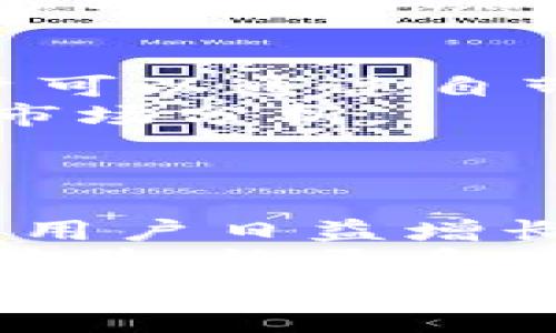 baiotiTokenim数据库：区块链行业的全面数据平台/baioti  
区块链数据库, Tokenim, 数据分析, 实时数据, 加密货币/guanjianci  

随着区块链技术的不断发展和加密货币的普及，数据的透明性、可追溯性和实时性变得越来越重要。在这种背景下，Tokenim数据库应运而生，成为区块链行业中一个不可或缺的数据平台。Tokenim不仅为用户提供了丰富的区块链数据，还通过强大的数据分析能力，帮助用户更好地理解和利用这些数据。本文将深入探讨Tokenim数据库的功能、优势，以及如何有效使用它来获取所需的信息。  

Tokenim数据库的概述  
Tokenim数据库是一个集成了大量区块链项目、代币数据和市场趋势的综合平台。该数据库涵盖了多个区块链网络的信息，包括Ethereum、Bitcoin、Binance Smart Chain等，用户可以方便地搜索和获取各类区块链相关的数据。  
除了基本的代币信息，Tokenim数据库还展示了各个项目的白皮书、团队信息、社交媒体链接以及市场动态等，这使得用户在决策时拥有充足的信息支持。  
Tokenim数据库本质上是一个数据分析工具，它通过API接口或网页前端，为用户提供实时数据更新，使得用户能够随时监控市场动向。这样的设计大大方便了投资者、分析师及研究者，提升了他们获取信息的效率。  

Tokenim数据库的功能和特点  
Tokenim数据库的设计宗旨是为用户提供高效、准确的区块链数据。以下是一些主要功能和特点：  
ul  
  listrong全面的数据覆盖：/strongTokenim数据库支持多种类型的区块链项目，涵盖了不同的行业、市场和技术背景，确保用户能够找到他们关心的任何项目的信息。/li  
  listrong实时数据更新：/strong平台利用区块链的特性，实现了数据的实时更新和展示，用户可以第一时间获取到市场的动态和变化。/li  
  listrong数据可视化：/strong为了方便数据，Tokenim平台提供了多种数据可视化工具，包括图表、趋势线、热图等，让用户可以更直观地了解市场状况。/li  
  listrong用户友好的界面：/strongTokenim数据库的界面设计简洁直观，即使是普通用户也能轻松上手，无需复杂的技术知识。/li  
  listrong强大的搜索和筛选功能：/strong用户能够根据不同的参数快速找到所需的信息，如按市值、交易量、发行日期等条件进行筛选。/li  
/ul  

如何使用Tokenim数据库获取有效信息  
使用Tokenim数据库获取信息十分简单，用户只需遵循以下步骤：  
ol  
  listrong注册账号：/strong用户需要在Tokenim官方网站上注册账号，以便获取更多服务和功能。/li  
  listrong搜索项目：/strong在平台首页，用户可以直接使用搜索栏输入所需项目的名称，或通过分类浏览不同的区块链项目。/li  
  listrong使用筛选工具：/strong用户可以利用筛选工具，通过设置不同的参数来缩小搜索范围，比如选择特定的区块链网络或按市场资本排序。/li  
  listrong查看详细信息：/strong点击所需项目后，用户可以查看到全面的项目资料，包括白皮书、团队介绍、市场表现等。/li  
  listrong下载数据：/strong对于需要进行进一步分析的用户，Tokenim平台还提供了数据下载功能，用户可以将相关数据导出到本地。/li  
/ol  

可能相关问题解答  

1. Tokenim与其他区块链数据库有何区别？  
Tokenim数据库的技术架构和功能定位与其他区块链数据库相比，有其独特的优势。首先，Tokenim提供的实时数据更新技术使得用户能够在瞬息万变的市场中快速反应，而许多传统数据库往往只能提供相对滞后的数据。其次，Tokenim强调用户体验，设计了直观简洁的界面，普通用户也能毫不费力地进行查询。  
另外，Tokenim还特别注重数据的全面性和准确性。与一些专注于单一领域或特定币种的数据库不同，Tokenim覆盖了大多数主流和新兴的区块链项目，用户能够在同一个平台上找到任何想要的信息。此外，Tokenim也不断引入新技术以提升数据分析能力，为用户提供更为专业的服务，这一点在一定程度上增强了数据的使用价值。  

2. Tokenim数据库的安全性如何？  
在区块链领域，数据安全性是一个重要问题。Tokenim在数据安全性方面采取了一系列措施，以确保用户的信息和数据不被恶意攻击。首先，Tokenim数据库基于区块链技术，本身就具备了去中心化和加密的特性，数据一旦写入便难以被篡改。  
其次，Tokenim在用户注册和登录的过程中使用了多重加密技术，确保用户的信息不会被第三方轻易获取。此外，Tokenim还定期进行系统安全评估和漏洞检测，确保平台始终处于最高的安全级别。为了防止数据泄露，Tokenim对敏感信息进行脱敏处理，确保数据即便在网络上进行传递时也能保持安全。  

3. Tokenim数据库适合哪些用户？  
Tokenim数据库的设计考虑了多种用户群体，因此适用范围非常广泛。首先，对于一般用户和投资者，Tokenim提供了简单易用的搜索功能和数据分析工具，帮助他们快速查找感兴趣的项目并进行决策。其次，对于专业的分析师或提供投资建议的机构，Tokenim则提供了更为详细和深入的数据分析能力，可以满足他们对数据准确性和深度的需求。  
此外，Tokenim数据库还适合教育机构和研究人员，因为它能提供丰富的区块链项目和市场动态信息，便于学术研究和课程讲授。总之，无论是新手投资者还是行业专家，Tokenim数据库都能够为他们提供有价值的信息和数据支持。  

4. 如何通过Tokenim进行市场分析？  
在Tokenim数据库上进行市场分析主要可以通过以下几个步骤进行。首先，用户可以利用搜索和筛选工具选取特定的代币，了解它们的市值、交易量、价格波动等关键信息。数据一旦获取，用户可以通过自带的分析工具进行趋势分析，监测代币表现时间段内的市场变化。  
其次，Tokenim还有丰富的数据可视化功能，用户可以将数据进行图形化展示，以便更直观地理解和分析市场动态。此外，Tokenim还支持用户自定义图表，便于不同需求的用户进行个性化的市场分析。  
最后，用户还可以将分析结果与其他项目进行对比，从而找到市场中的投资机会或潜在风险。通过这种方式，Tokenim不仅能帮助市场的现状，还为其未来的投资决策提供了重要参考。  

5. Tokenim有哪些未来的发展方向？  
对于Tokenim而言，未来的发展方向主要有以下几方面。首先，Tokenim计划进一步拓展数据覆盖的范围，引入更多新的区块链项目和行业应用，使数据库更具全面性和广泛性。同时，为了满足用户日益增长的数据分析需求，Tokenim也在不断改进其数据分析和可视化工具。通过引入机器学习和人工智能等技术，Tokenim希望为用户提供更智能化的数据分析解决方案。  
其次，Tokenim还将加强与其他区块链项目和技术平台的合作，提升数据的互通性和共享性，为用户提供更丰富的信息来源。此外，Tokenim还希望通过社区建设和用户反馈，不断平台的用户体验，让更多用户能够享受到其提供的优质服务。  
综上所述，Tokenim数据库作为区块链领域的一项重要工具，凭借其全面的数据覆盖、实时的数据更新和便捷的用户体验，已然成为用户获取区块链信息的首选平台。未来，Tokenim将在不断现有功能的同时，探索更多的增值服务，为用户提供更好的体验与支持。