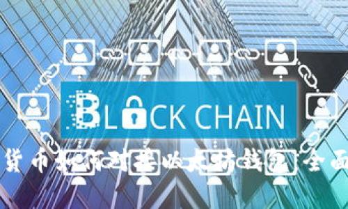 虚拟货币如何对接以太坊钱包：全面指南