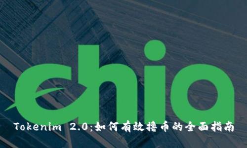 Tokenim 2.0：如何有效撸币的全面指南