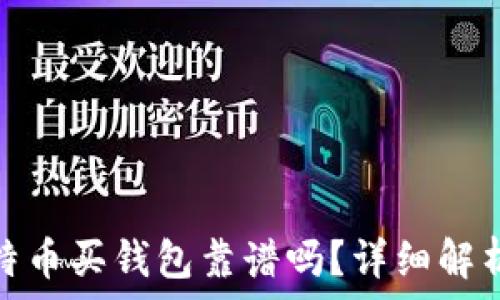  
网上比特币买钱包靠谱吗？详细解析及建议