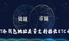 USDT冷钱包地址是否支持接收ETC币种？