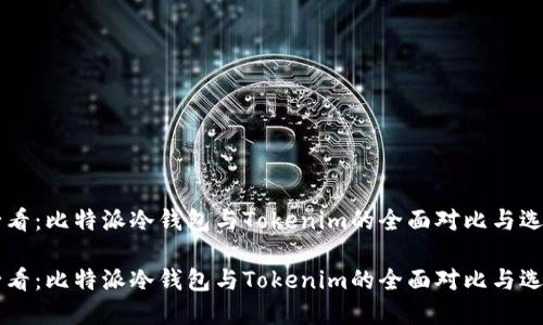 新手必看：比特派冷钱包与Tokenim的全面对比与选择指南

新手必看：比特派冷钱包与Tokenim的全面对比与选择指南