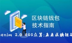 深入解析Tokenim 2.0 EOS众筹：未来区块链融资的新
