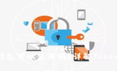 : Tokenim不创建钱包可以使用吗？详解Tokenim功能与