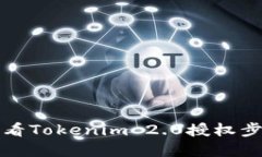如何查看Tokenim 2.0授权步骤详解