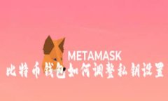 比特币钱包如何调整私钥设置
