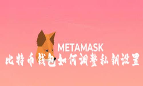 比特币钱包如何调整私钥设置