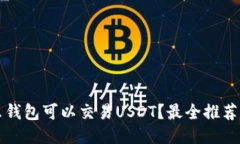 什么钱包可以交易USDT？最