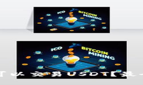 什么钱包可以交易USDT？最全推荐指南