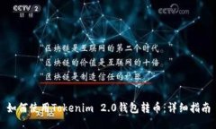 如何使用Tokenim 2.0钱包转币