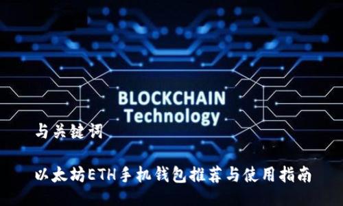 与关键词

以太坊ETH手机钱包推荐与使用指南