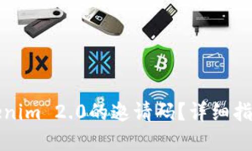 如何获得Tokenim 2.0的邀请码？详细指南与疑问解答