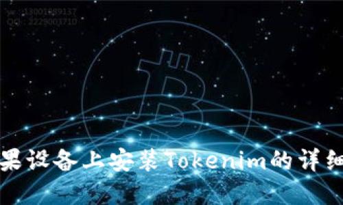 在苹果设备上安装Tokenim的详细指南
