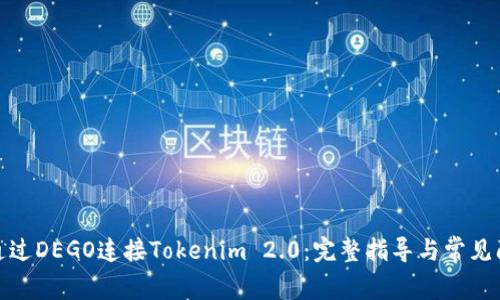 : 如何通过DEGO连接Tokenim 2.0：完整指导与常见问题解答