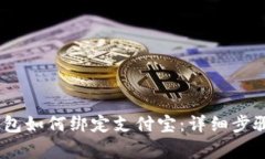 Tokenim 2.0 钱包如何绑定支