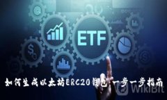 如何生成以太坊ERC20钱包：一步一步指南