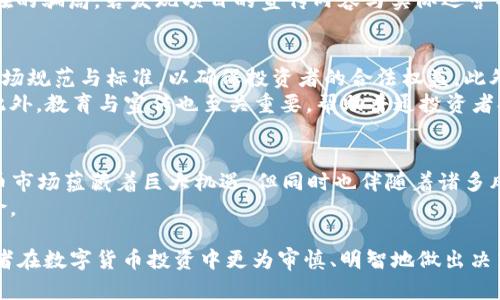   PlusToken的开网日期及其发展历程分析 / 
 guanjianci PlusToken, 开网日期, 数字货币, 投资骗局, 资金安全 /guanjianci 

PlusToken是一款在加密货币领域广为人知的项目，尽管它在早期获得了不少用户的关注和参与，但最终却因其运作模式而饱受争议。本文将详细探讨PlusToken的开网日期，以及它的发展历程和背后所隐含的问题与教训。

PlusToken开网日期与背景
PlusToken于2018年5月正式上线，随着数字货币市场的迅猛发展，该项目迅速吸引了大量投资者的注意。项目声称能够通过AI智能算法帮助用户实现更高的投资回报率，许多用户因而纷纷加入。
对于普通用户而言，PlusToken的早期运营似乎运作良好，很多人通过该平台获得了高额的收益，这使得其进一步扩大了用户基础。然而，这种收益的持续性和安全性在后期引发了诸多争议和质疑。

PlusToken的运作模式与争议
PlusToken采用了类似于传统的Ponzi骗局的运作模式。其通过吸引新用户投入资金，用后者的资金支付早期用户的“利润”。这种模式在短期内能够吸引大量资金流入，但一旦新用户增长速度放缓，资金链就会出现问题。
随着时间的推移，PlusToken的实际运营状况逐渐暴露。越来越多的用户开始反映无法提取本金或盈余，平台的信任度骤降。最终，在2019年，PlusToken的高层被警方逮捕，许多投资者的资金也随之陷入困境。

PlusToken的影响与后果
PlusToken的崩溃对数字货币市场造成了巨大的震动。许多投资者不仅失去了投资的本金，还有造成了信任危机，导致许多人对后续数字货币项目产生了怀疑。这一事件引发了监管机构对加密货币市场的关注，推动了相关法律法规的出台。
其后，许多国家加强了对加密货币交易平台的监管，投资者也开始更加关注资金的安全性与合规性。这一事件给未来的数字货币投资者提供了一个重要的教训：在投资前务必要了解项目的真实情况和合法性。

用户应如何保护自己的资金安全？
针对PlusToken所引发的问题，用户在投资数字货币时应格外谨慎。首先，在选择投资项目时，一定要进行充分的市场调研，了解项目的团队背景、运营模式以及用户反馈等信息。
其次，建议用户选择那些已经获得监管机构认证且在行业内有良好声誉的平台进行交易。此外，务必保持良好的投资习惯，切勿盲目追随热点项目，保持理性投资的态度。
最后，用户还应定期对个人资产进行审视，及时调整投资组合，避免资金集中在高风险项目中。实现资产的合理配置与分散，是保护资金安全的有效方法之一。

如何识别数字货币投资骗局？
在数字货币市场中，骗局层出不穷。识别这些骗局的关键在于观察和分析项目的各个方面。首先，合法项目通常会详细公开其白皮书，内容包括项目的愿景、技术架构、代币分配等，而骗局则往往对这些核心信息含糊其辞。
其次，骗局通常承诺高额回报，往往远高于市场平均水平，用户需要对此保持高度警惕。此外，缺乏透明度和官方验证的项目，其可信度也有待商榷。
投资者可以通过查看项目的社交媒体表现、用户评价以及是否有独立审计报告等方式来识别潜在的骗局。若发现项目的宣传内容与实际运营不符，便应及时退出，避免不必要的损失。

PlusToken事件对行业的启示
PlusToken的事件给整个数字货币行业敲响了警钟。首先，行业内各方应加强自律，建立健全的市场规范与标准，以确保投资者的合法权益。此外，监管机构也应加强对数字货币市场的监测与整治，打击不法行为。
其次，行业内应建立更为透明的信息披露机制，确保投资者能及时了解项目的运营状况与风险。此外，教育与宣传也至关重要，帮助普通投资者提高风险识别能力。

总结
通过对PlusToken的开网日期、运作模式、影响及教训等方面的探讨，我们不难发现，虽然数字货币市场蕴藏着巨大机遇，但同时也伴随着诸多风险。每一位投资者在参与市场之前，都应该做好充分的准备，保持警惕，理性投资。
在未来的投资旅程中，我们应继续关注行业的动态与变化，以保障自己的资金安全，规避潜在风险。

以上就是关于PlusToken开网日期的详细介绍及相关问题分析。希望通过本文的分享，能帮助读者在数字货币投资中更为审慎、明智地做出决策。