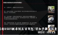 如何将USDT提币到火币钱包：详细步骤与注意事项