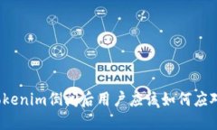 Tokenim倒闭后用户应该如何应对？