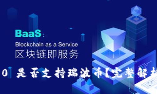 Tokenim 2.0 是否支持瑞波币？完整解析与用户指南