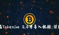 如何在Tokenim 2.0中导入视频：详细指南