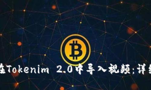 如何在Tokenim 2.0中导入视频：详细指南