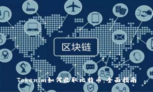 Tokenim如何收取比特币：全面指南