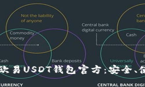 和关键词

全面了解欧易USDT钱包官方：安全、使用与特色