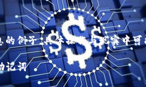 注意：根据您的请求，以下内容仅为提供信息的例子，具体操作与现实中可能有所不同。请谨慎处理与安全相关的问题。

如何在Tokenim中导入钱包并找回遗忘的助记词