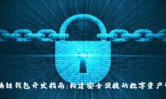 vPay区块链钱包开发指南：构建安全便捷的数字资