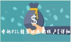 如何将TokenIM中的FIL转至以