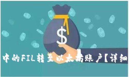 如何将TokenIM中的FIL转至以太坊账户？详细步骤与注意事项